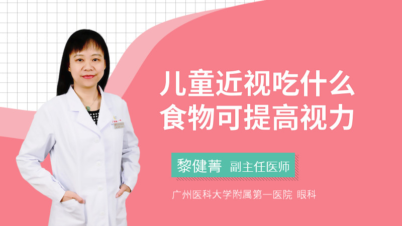 儿童近视吃什么食物可提高视力