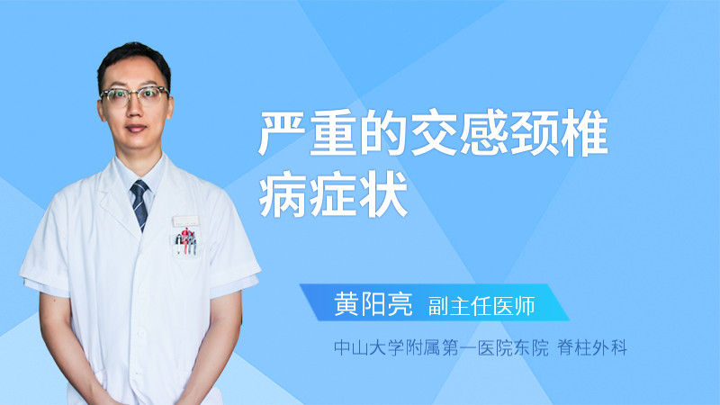 严重的交感颈椎病症状