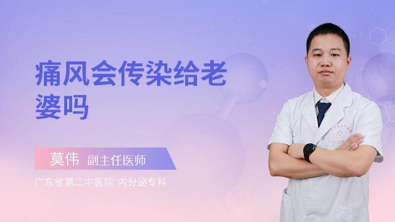 痛风会传染给老婆吗