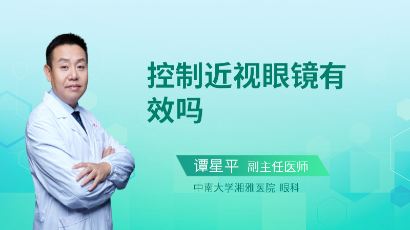 控制近视眼镜有效吗