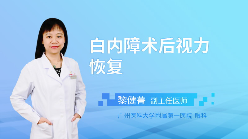 白内障术后视力恢复