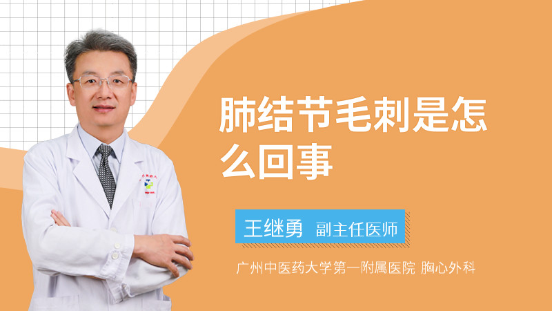 肺结节毛刺是怎么回事