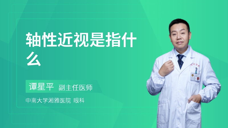 轴性近视是指什么
