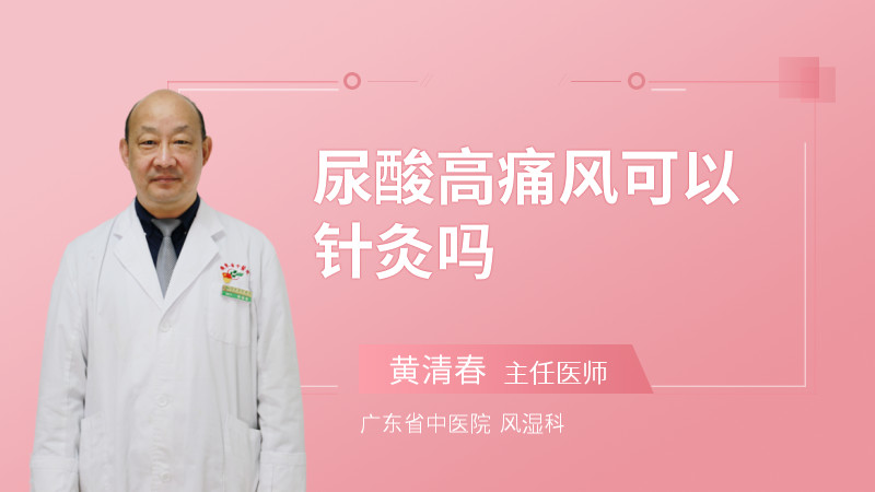 尿酸高痛风可以针灸吗