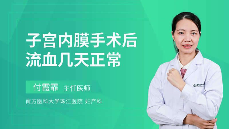 子宫内膜手术后流血几天正常