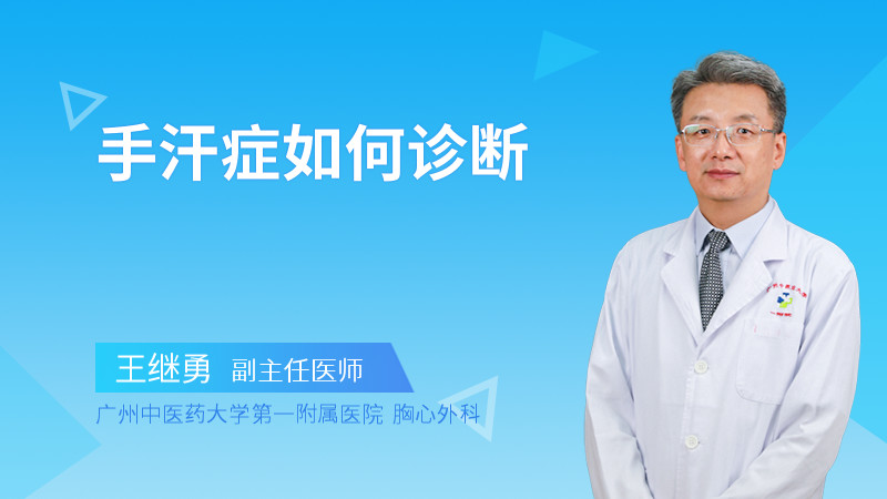 手汗症如何诊断