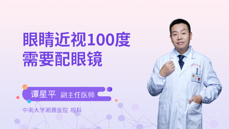 眼睛近视100度需要配眼镜