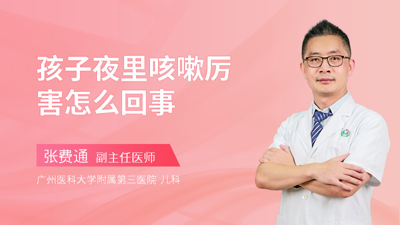 孩子夜里咳嗽厉害怎么回事
