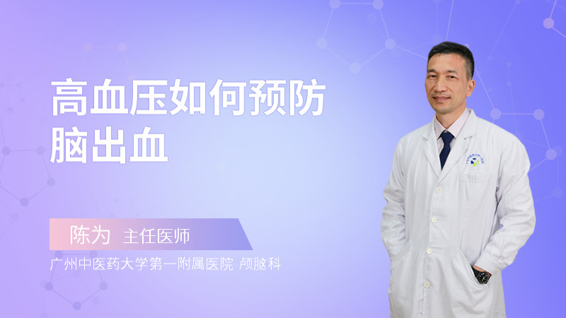 高血压如何预防脑出血