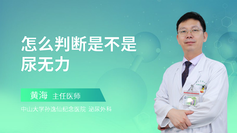 怎么判断是不是尿无力