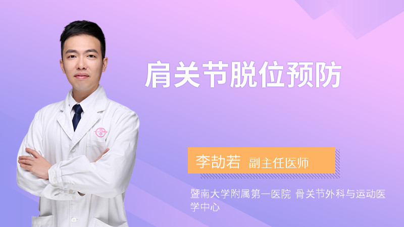 肩关节脱位预防