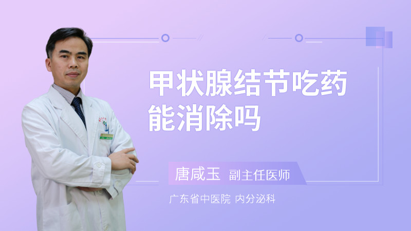 甲状腺结节吃药能消除吗