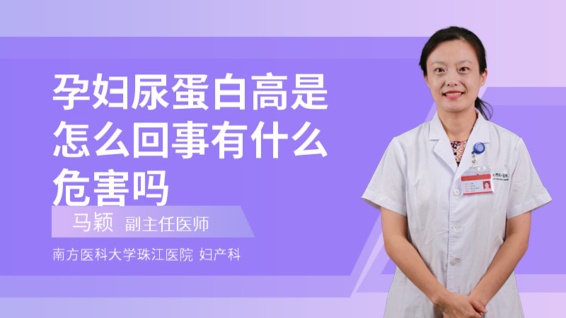 孕妇尿蛋白高是怎么回事有什么危害吗