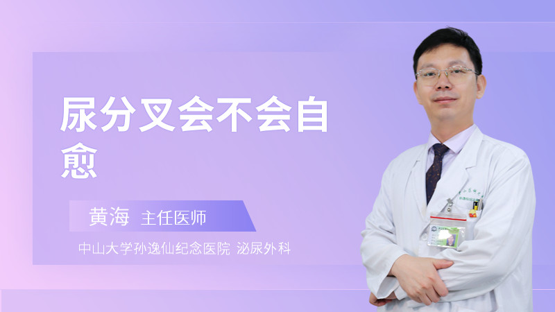 尿分叉会不会自愈