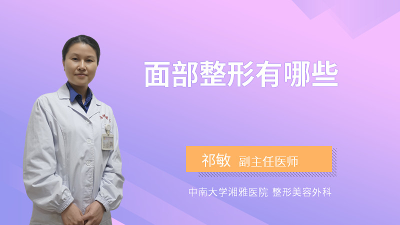 面部整形有哪些