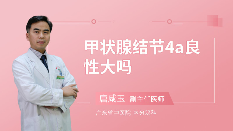 甲状腺结节4a良性大吗