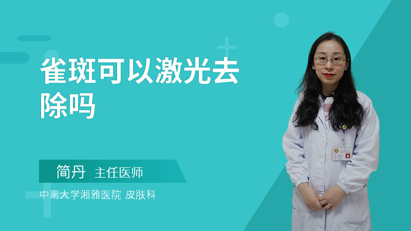 雀斑可以激光去除吗