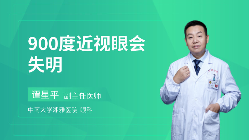 900度近视眼会失明