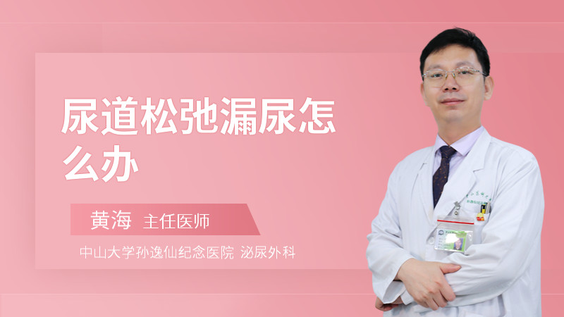 尿道松弛漏尿怎么办