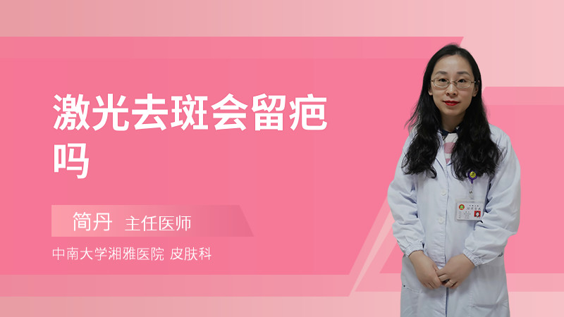 激光去斑会留疤吗