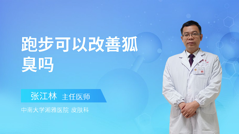 跑步可以改善狐臭吗