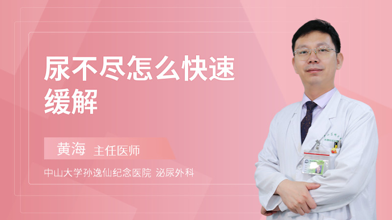 尿不尽怎么快速缓解