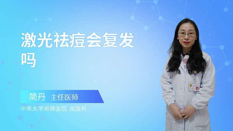 激光祛痘会复发吗