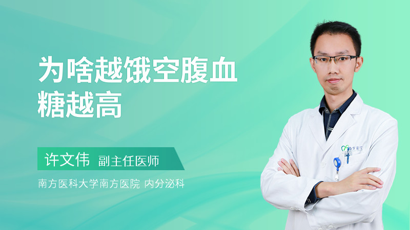 为啥越饿空腹血糖越高