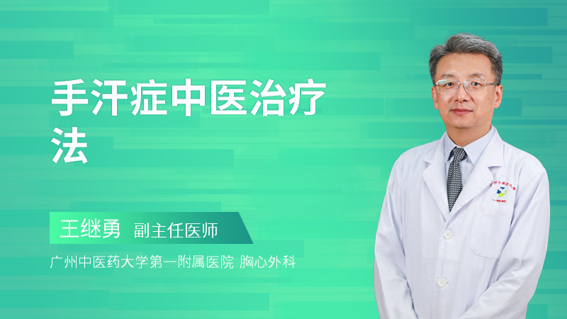 手汗症中医治疗法