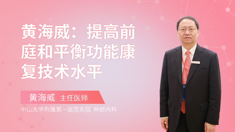 黄海威：提高前庭和平衡功能康复技术水平