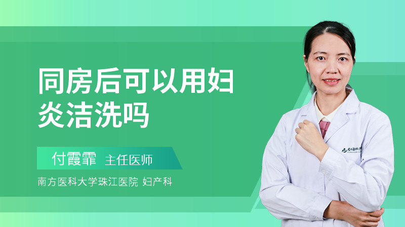 同房后可以用妇炎洁洗吗