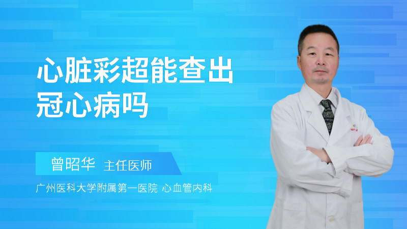 心脏彩超能查出冠心病吗