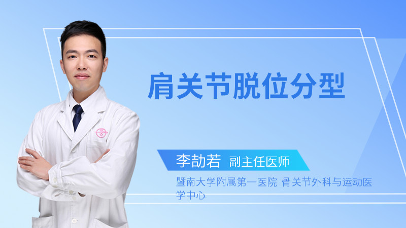 肩关节脱位分型