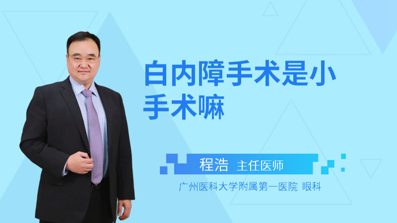 白内障手术是小手术嘛