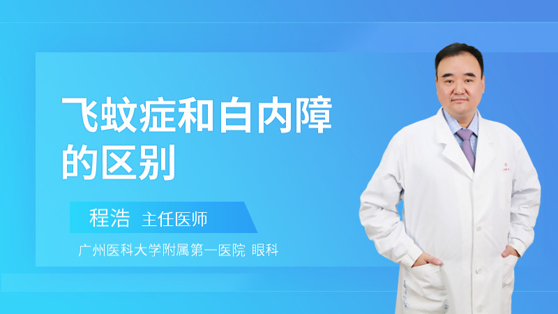 飞蚊症和白内障的区别