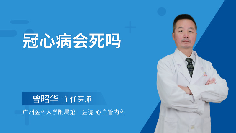 冠心病会死吗
