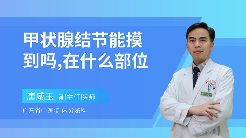 甲状腺结节能摸到吗,在什么部位