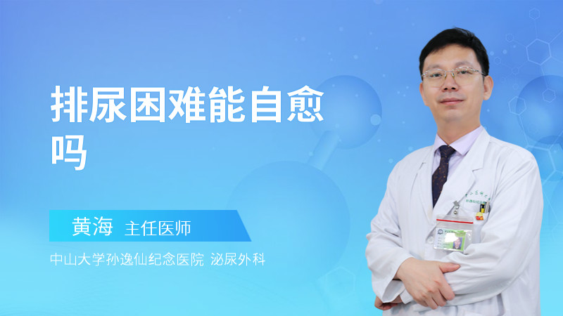 排尿困难能自愈吗