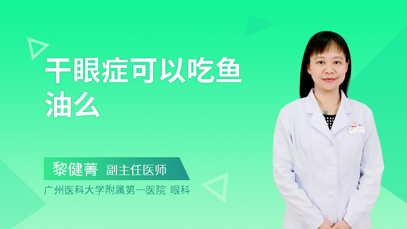 干眼症可以吃鱼油么