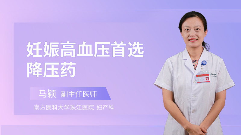 妊娠高血压首选降压药