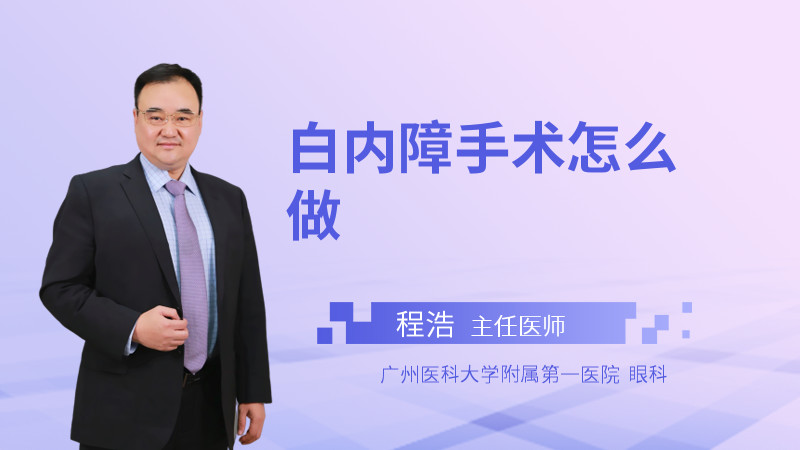 白内障手术怎么做