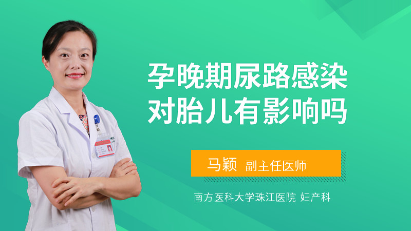 孕晚期尿路感染对胎儿有影响吗