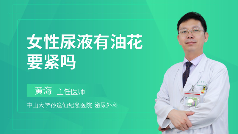 女性尿液有油花要紧吗