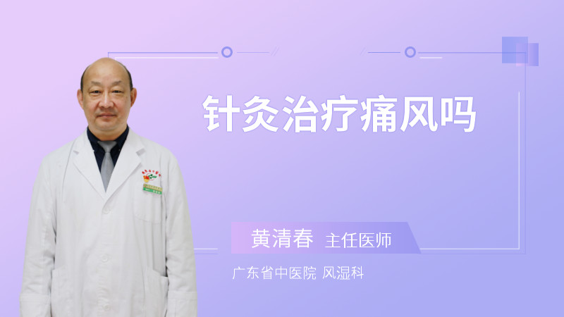 针灸治疗痛风吗