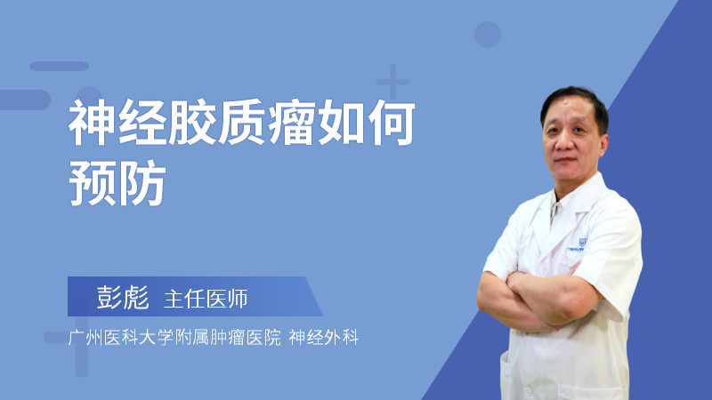 神经胶质瘤如何预防