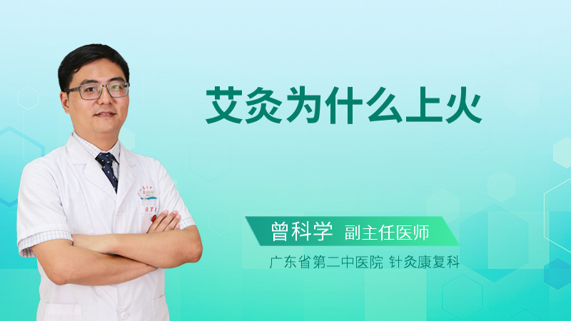 艾灸为什么上火