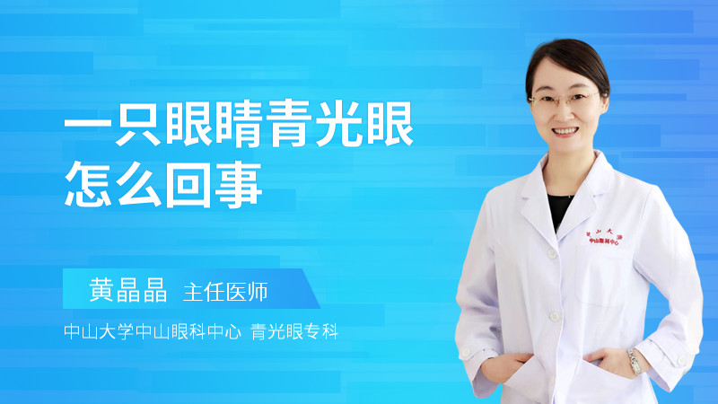 一只眼睛青光眼怎么回事