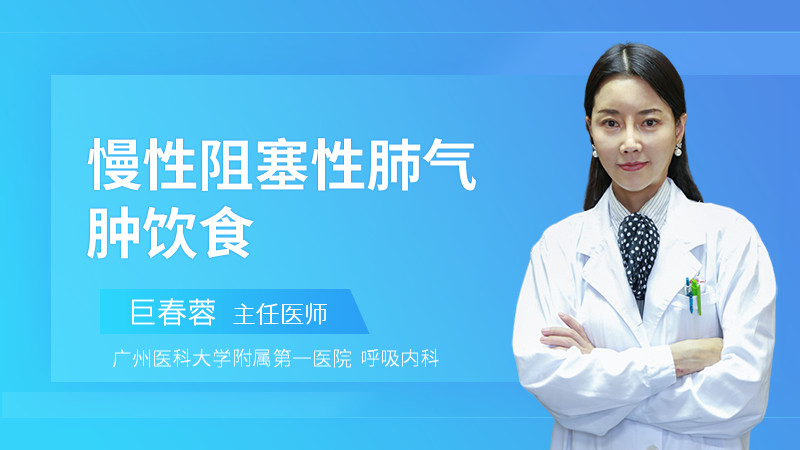 慢性阻塞性肺气肿饮食