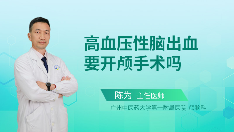 高血压性脑出血要开颅手术吗