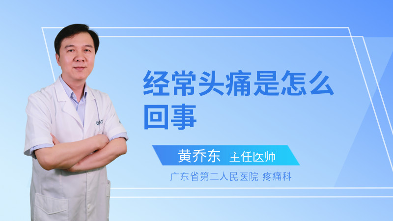 经常头痛是怎么回事